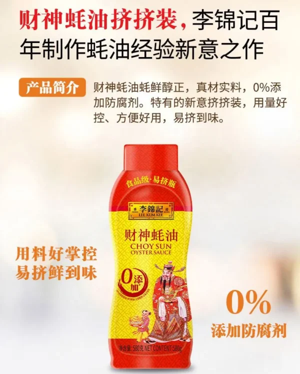 财神蚝油(李锦记)
