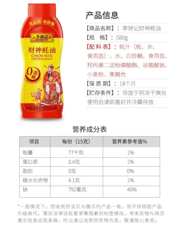 财神蚝油(李锦记)