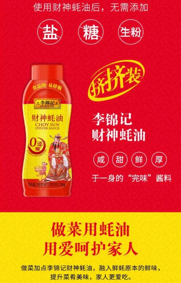 财神蚝油(李锦记)